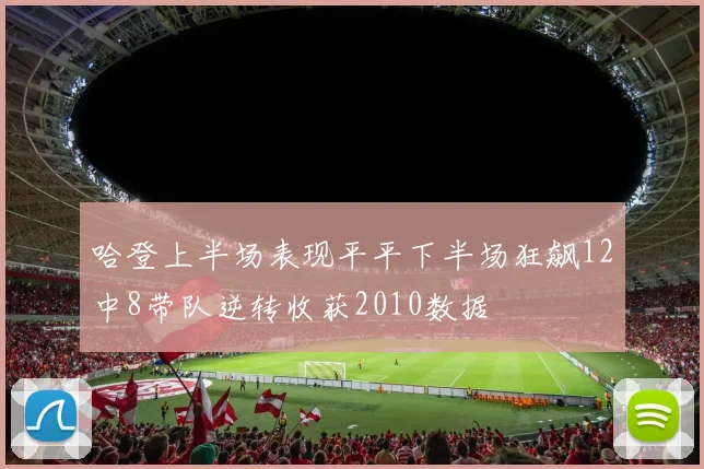 哈登上半场表现平平下半场狂飙12中8带队逆转收获2010数据