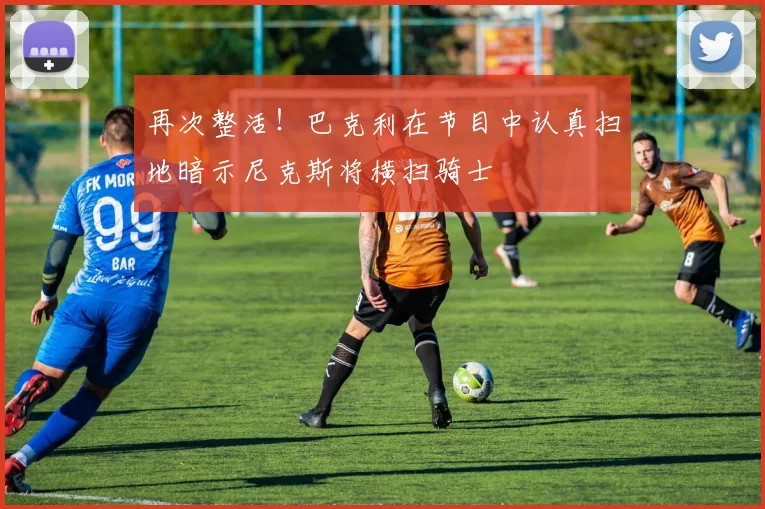 再次整活！巴克利在节目中认真扫地暗示尼克斯将横扫骑士