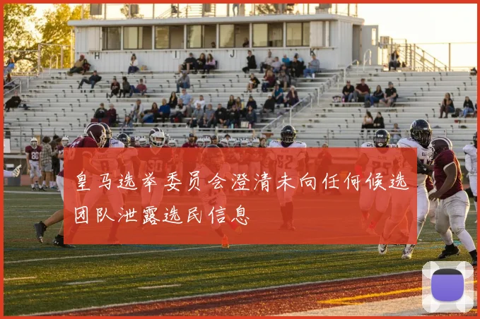 皇马选举委员会澄清未向任何候选团队泄露选民信息
