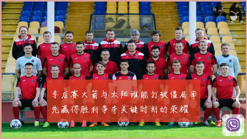 季后赛火箭与太阳谁能打破僵局率先赢得胜利争夺关键时刻的荣耀