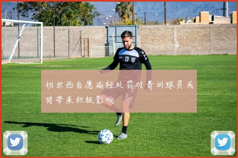 切尔西自愿减轻处罚对青训球员或将带来积极影响