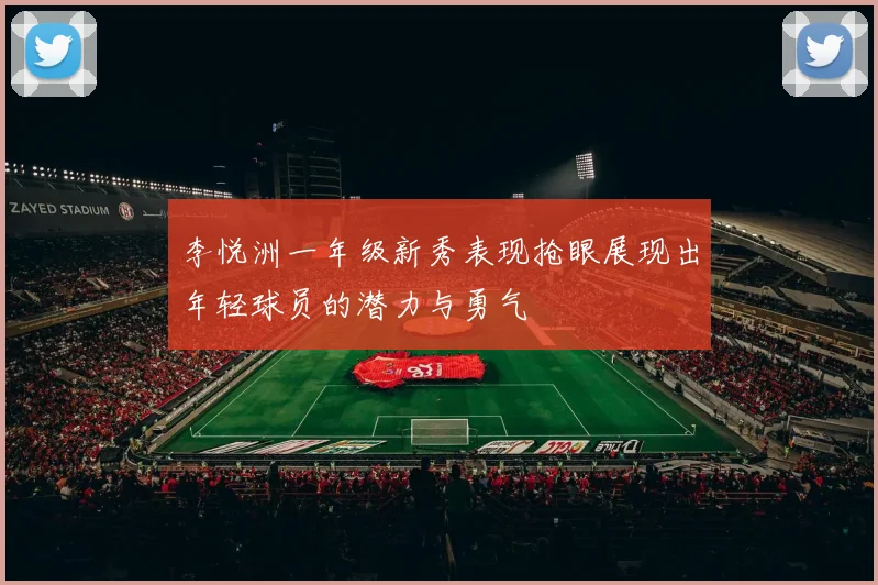李悦洲一年级新秀表现抢眼展现出年轻球员的潜力与勇气