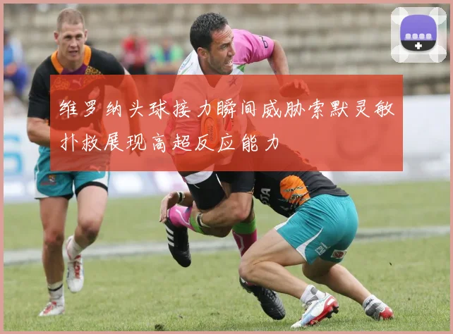 维罗纳头球接力瞬间威胁索默灵敏扑救展现高超反应能力